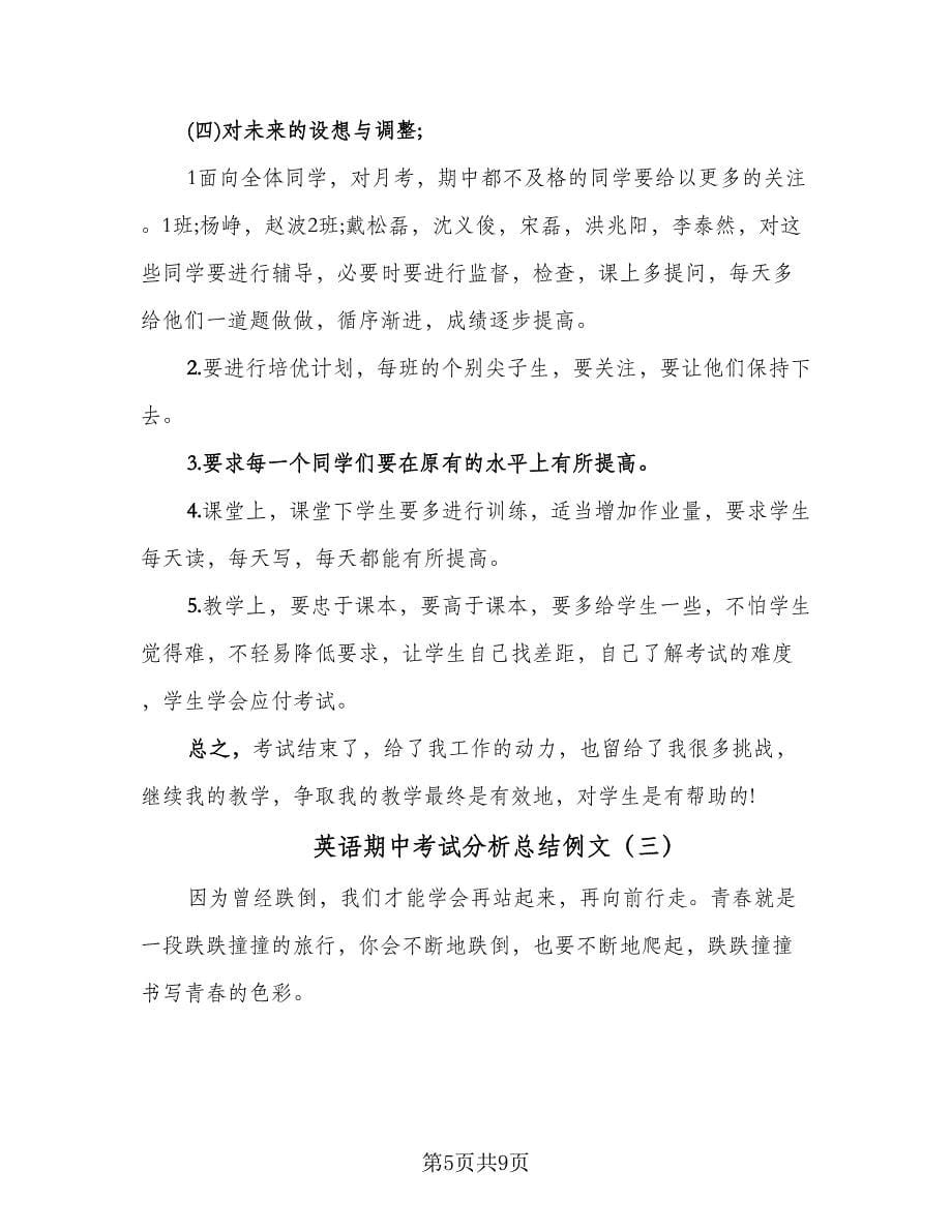 英语期中考试分析总结例文（4篇）.doc_第5页