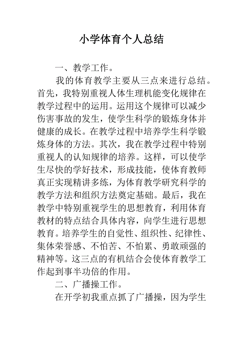 小学体育个人总结.docx_第1页