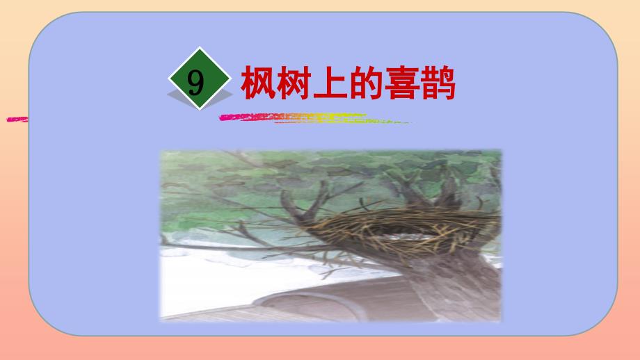 2022二年级语文下册课文39枫树上的喜鹊课件2新人教版_第1页