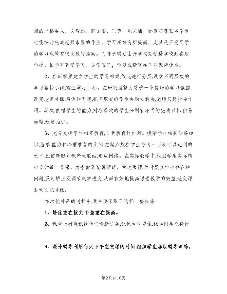 高二语文培优辅差工作计划范本（四篇）.doc_第2页