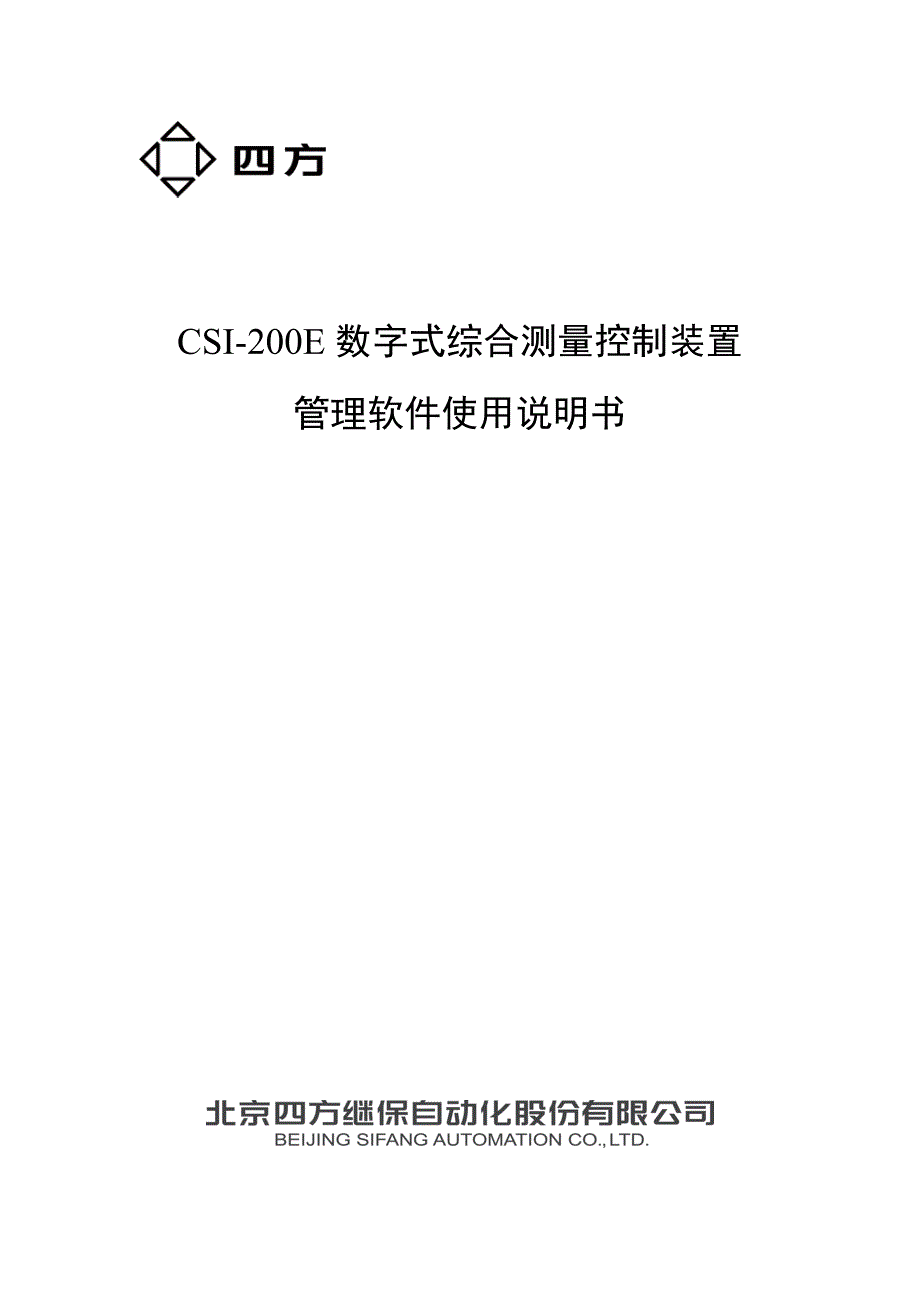 北京四方CSI200E装置管理软件使用说明书.doc_第1页