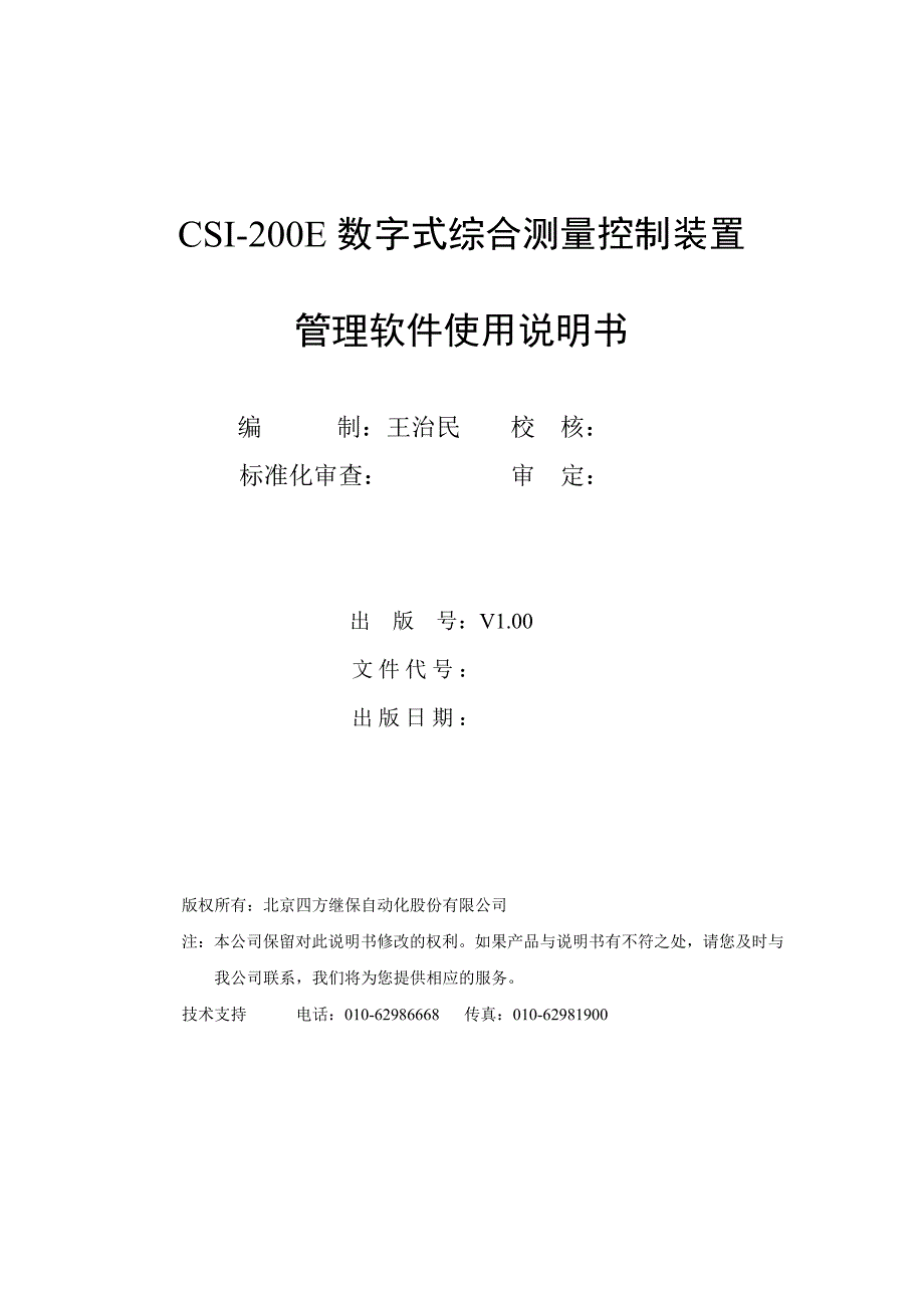 北京四方CSI200E装置管理软件使用说明书.doc_第2页