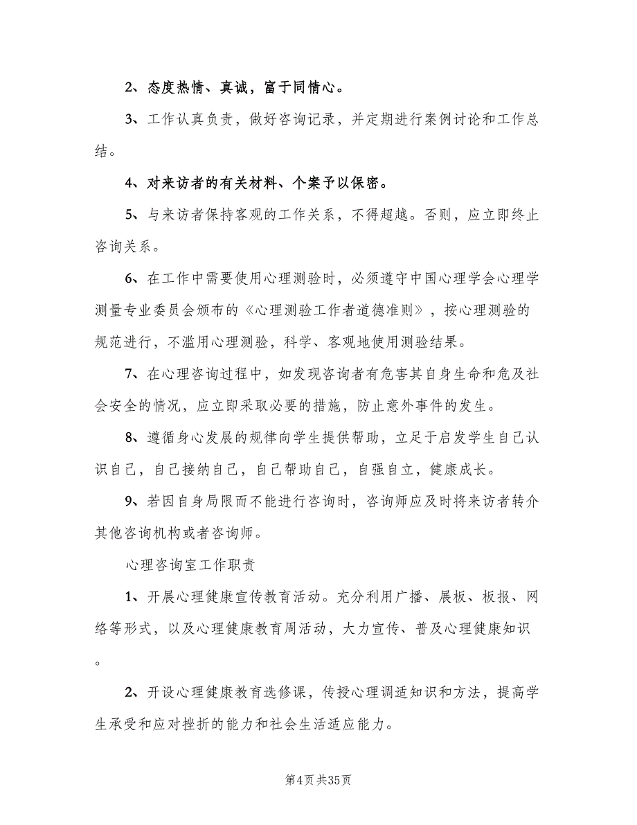 学校心理咨询室工作制度（十篇）_第4页