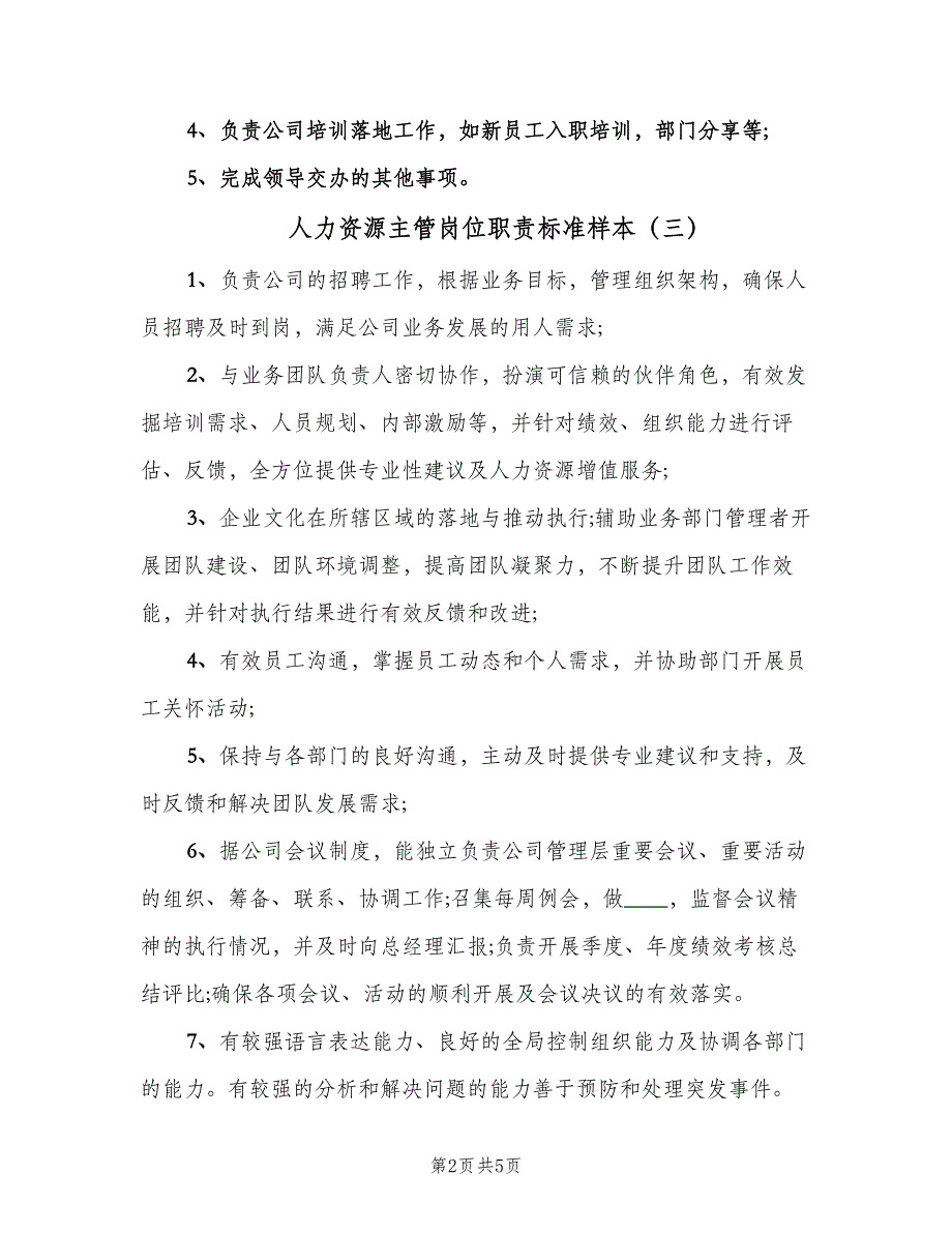 人力资源主管岗位职责标准样本（六篇）_第2页