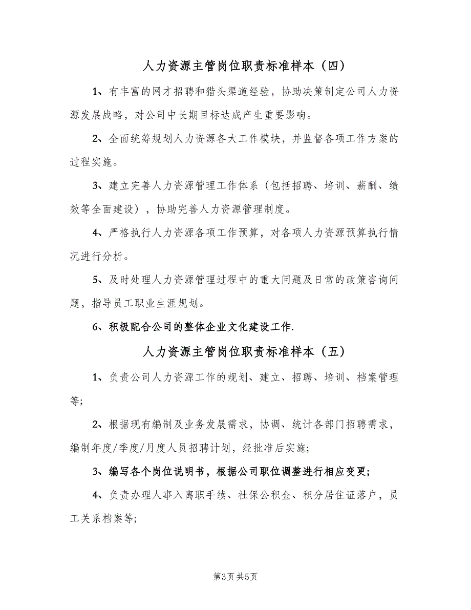 人力资源主管岗位职责标准样本（六篇）_第3页