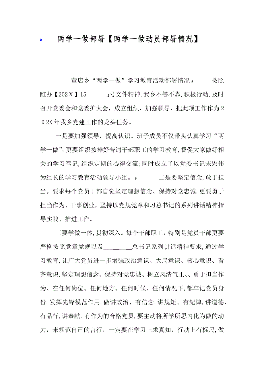 两学一做部署两学一做动员部署情况_第1页