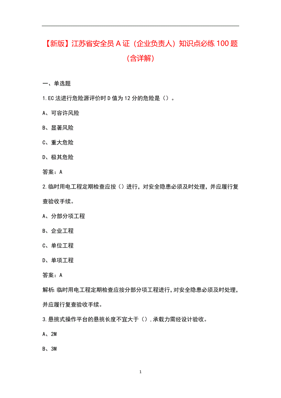 【新版】江苏省安全员A证（企业负责人）知识点必练100题（含详解）_第1页