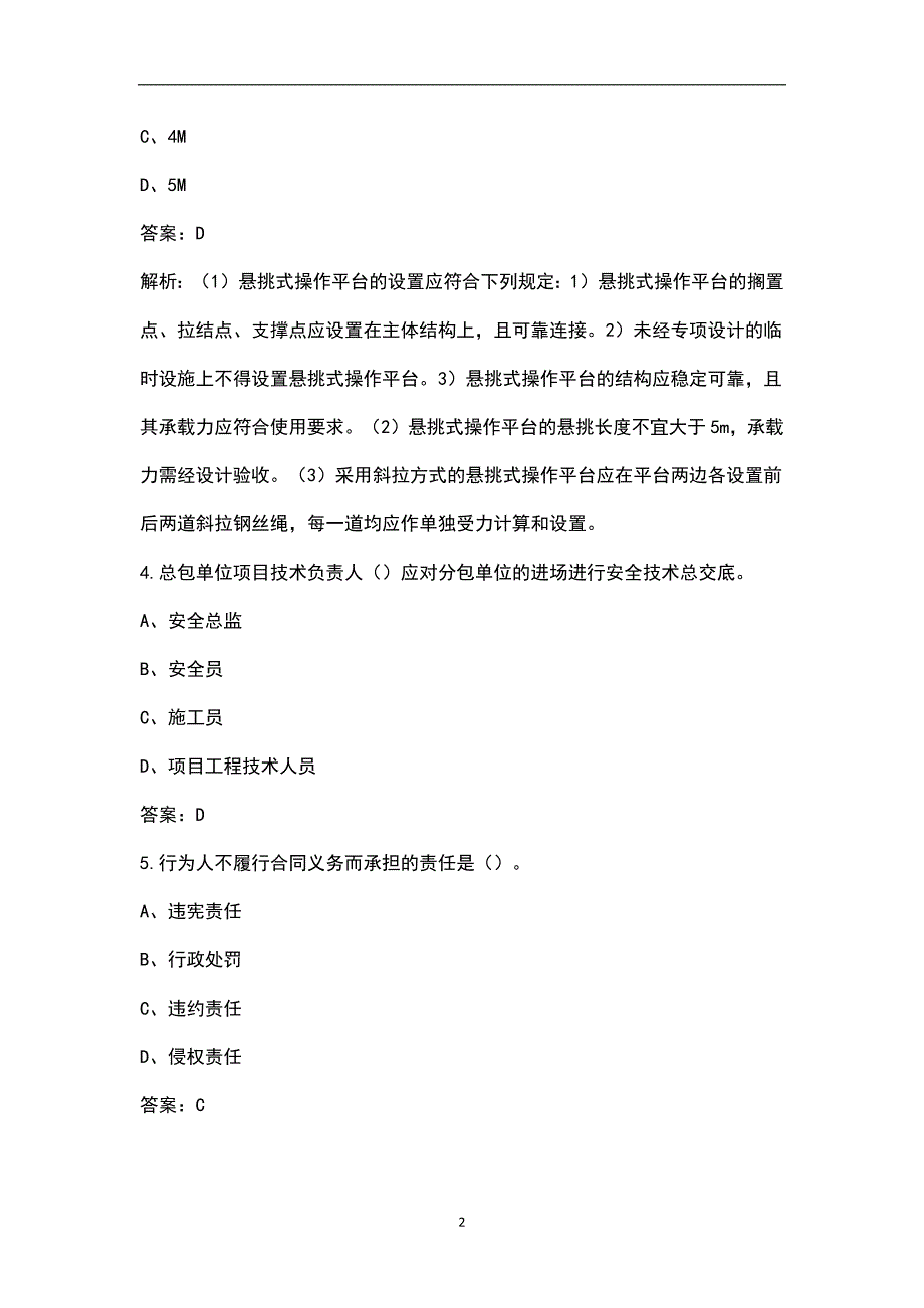 【新版】江苏省安全员A证（企业负责人）知识点必练100题（含详解）_第2页