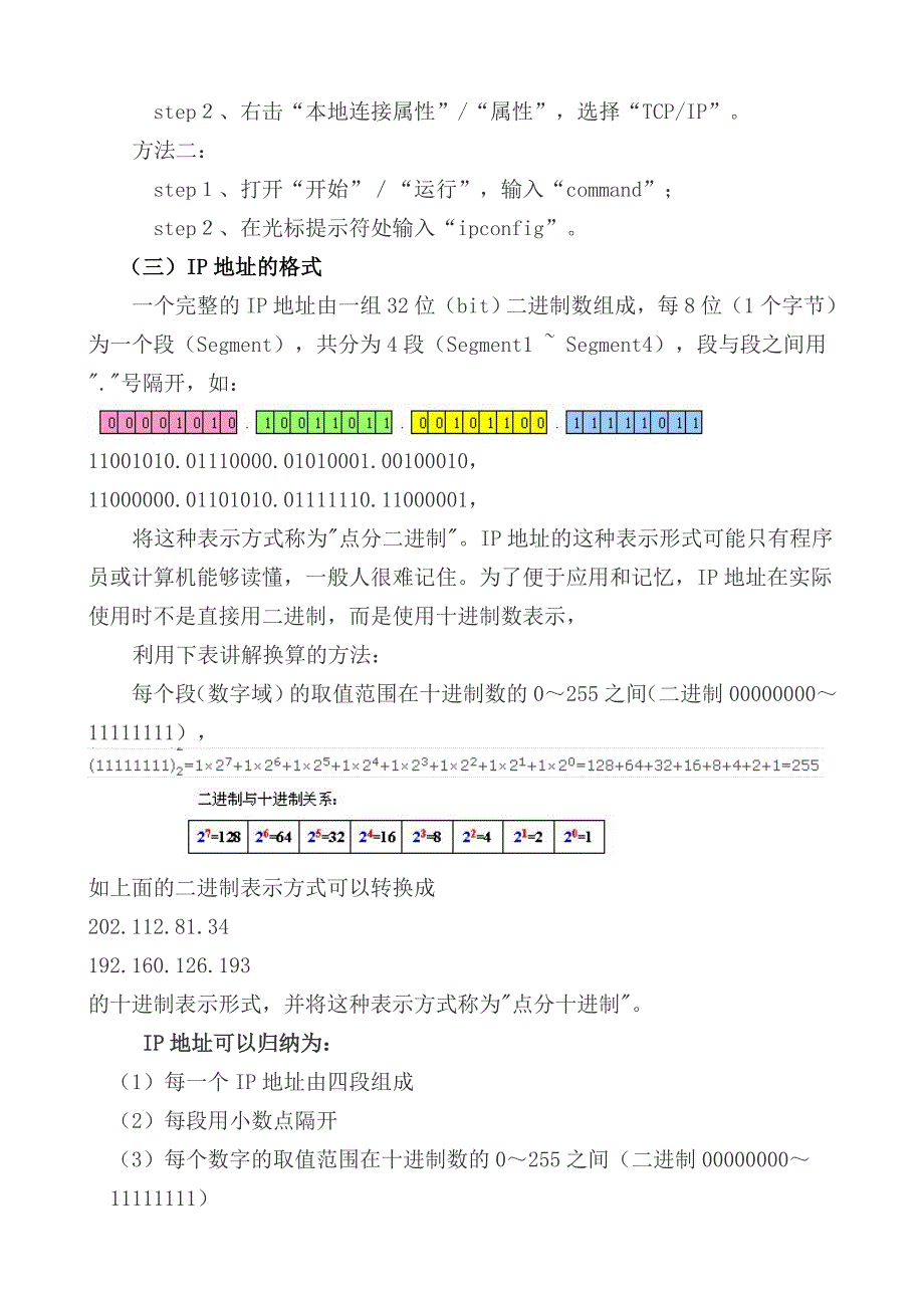 2.2 IP 及其管理3.doc_第3页