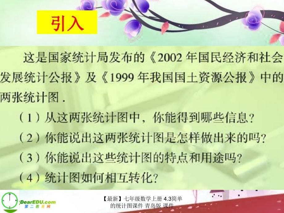 最新七年级数学上册4.3简单的统计图课件青岛版课件_第5页