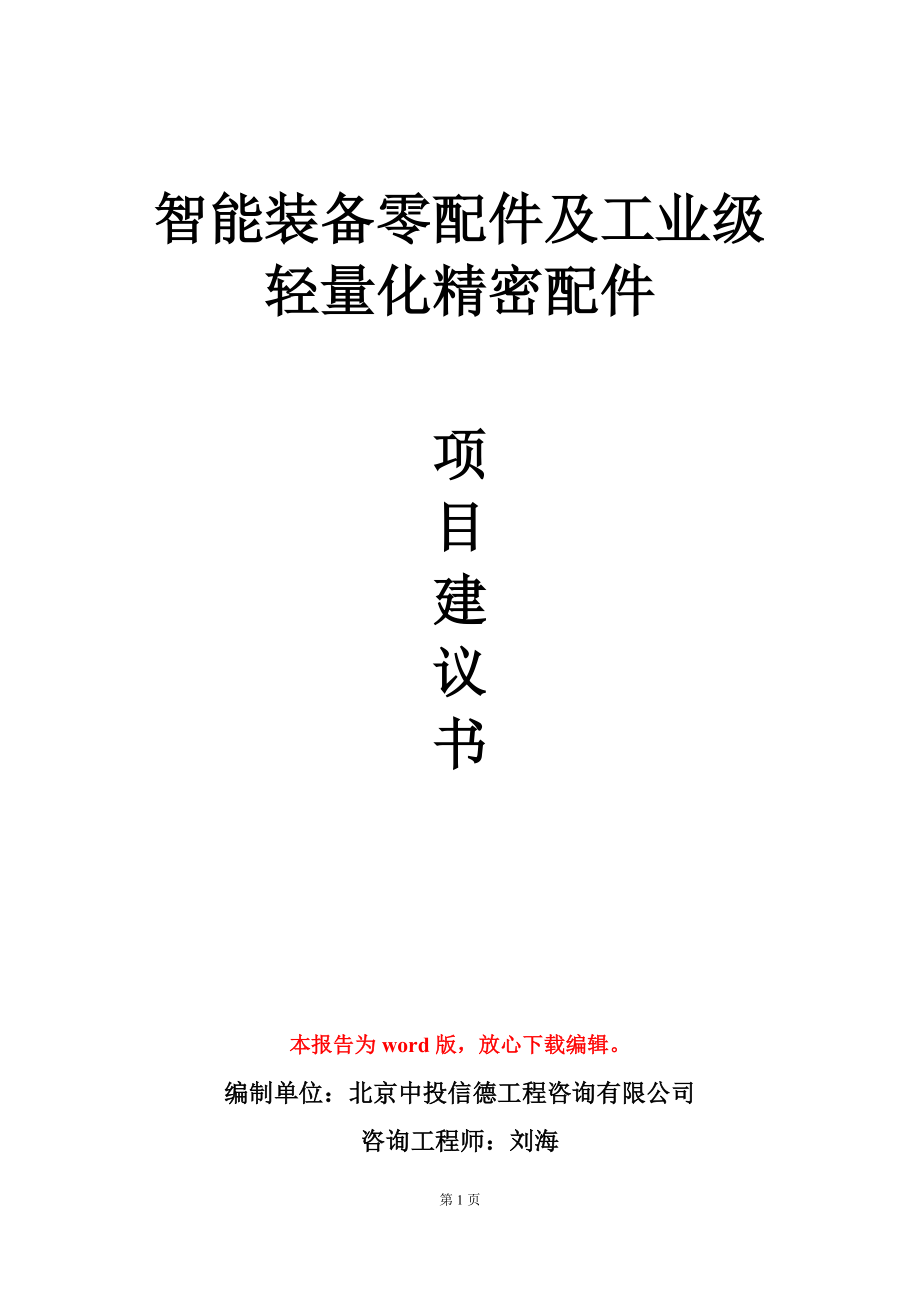 智能装备零配件及工业级轻量化精密配件项目建议书写作模板立项审批_第1页