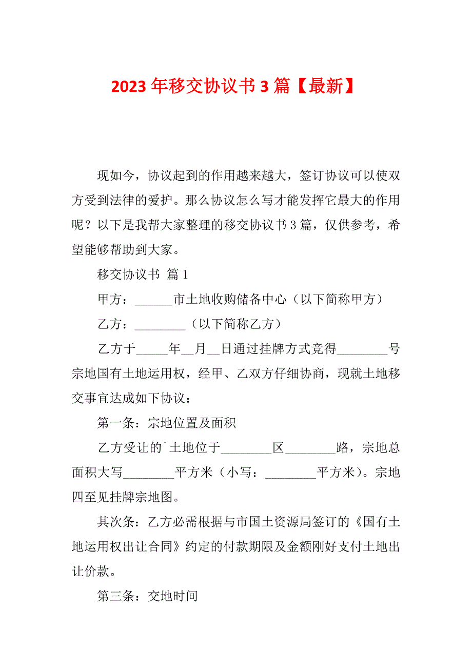 2023年移交协议书3篇【最新】_第1页