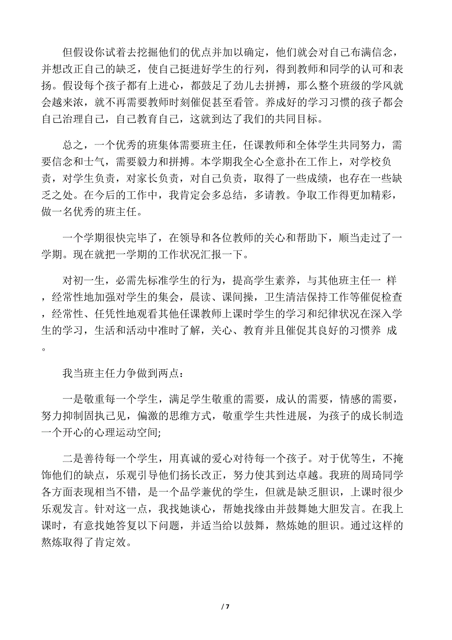 初一班主任个人述职报告.doc_第3页