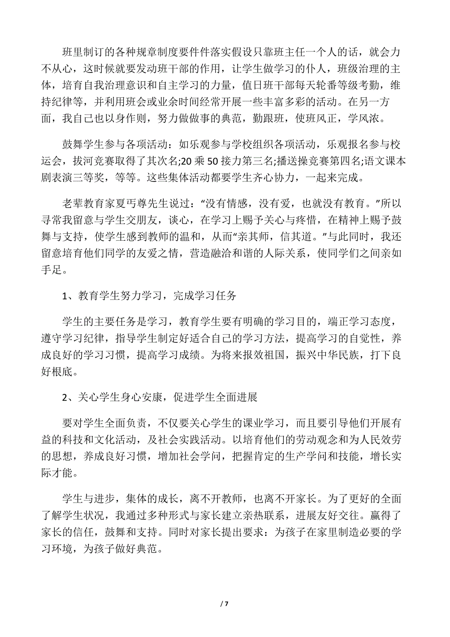 初一班主任个人述职报告.doc_第4页