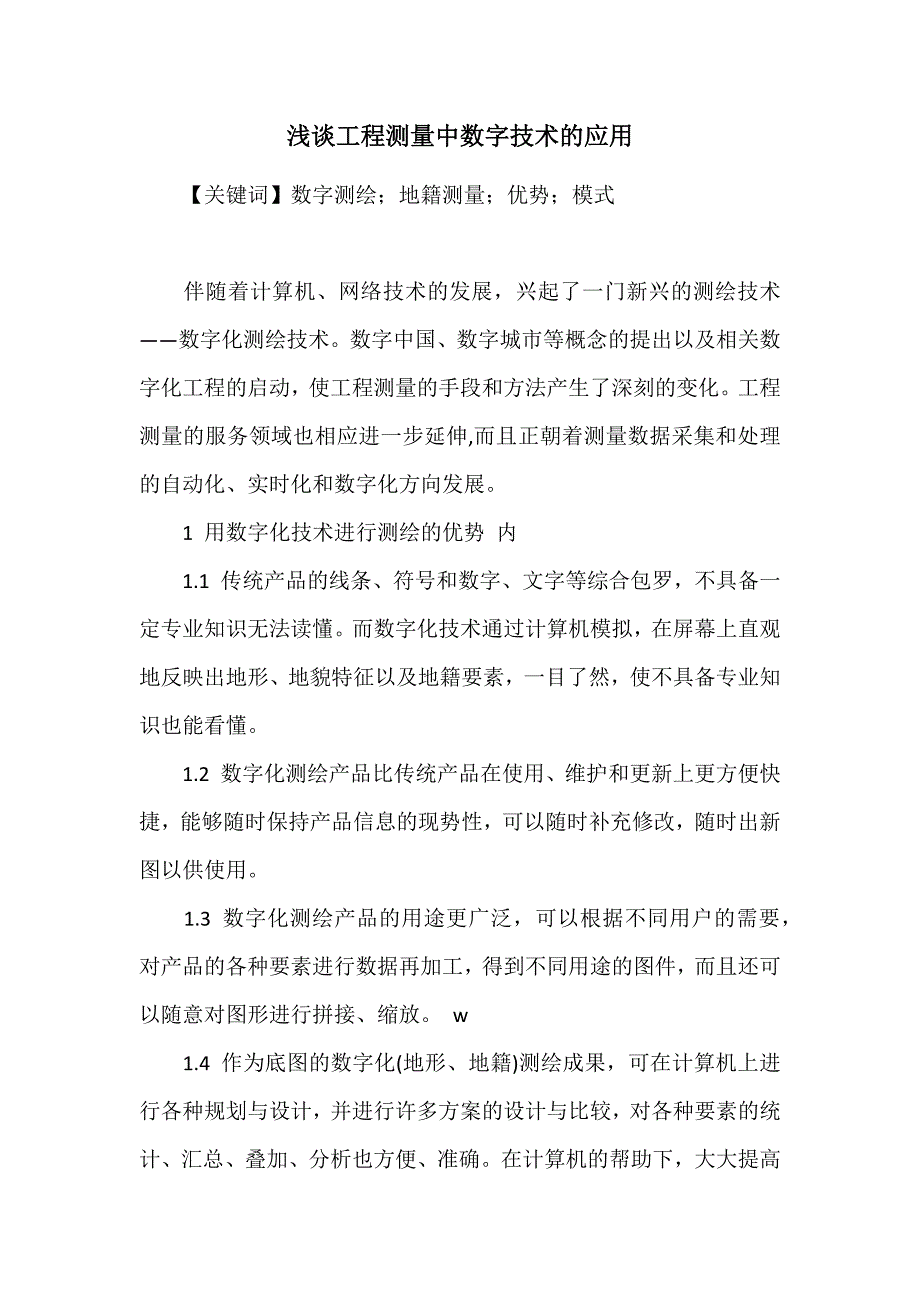 国家职业资格统一鉴定(二级工程测量工).docx_第2页