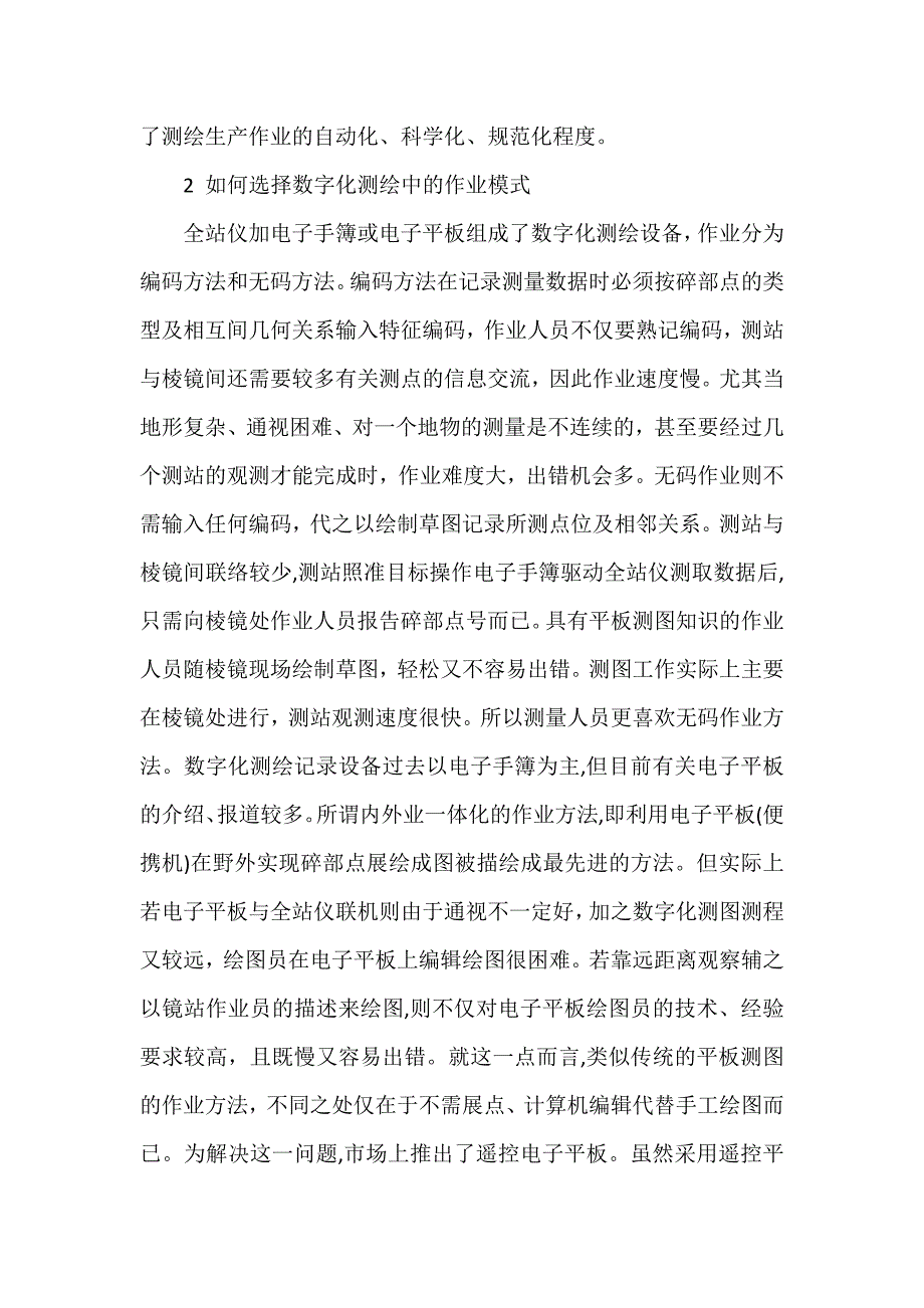 国家职业资格统一鉴定(二级工程测量工).docx_第3页