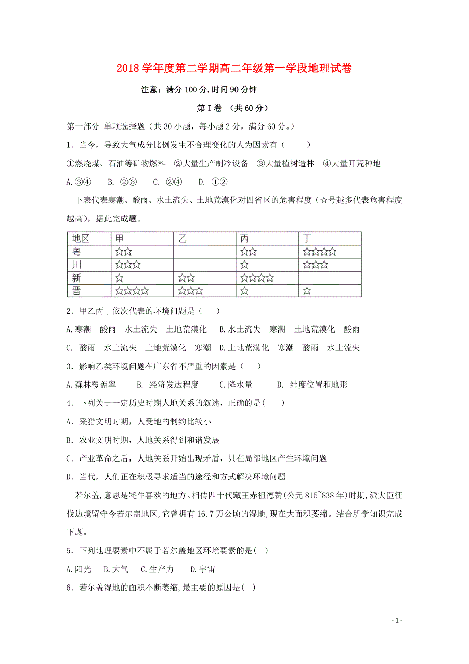 山东省微山县第二中学高二地理下学期第一学段考试试题06120_第1页