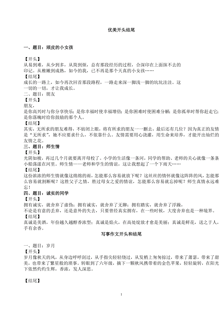 小学作文开头与结尾_第1页