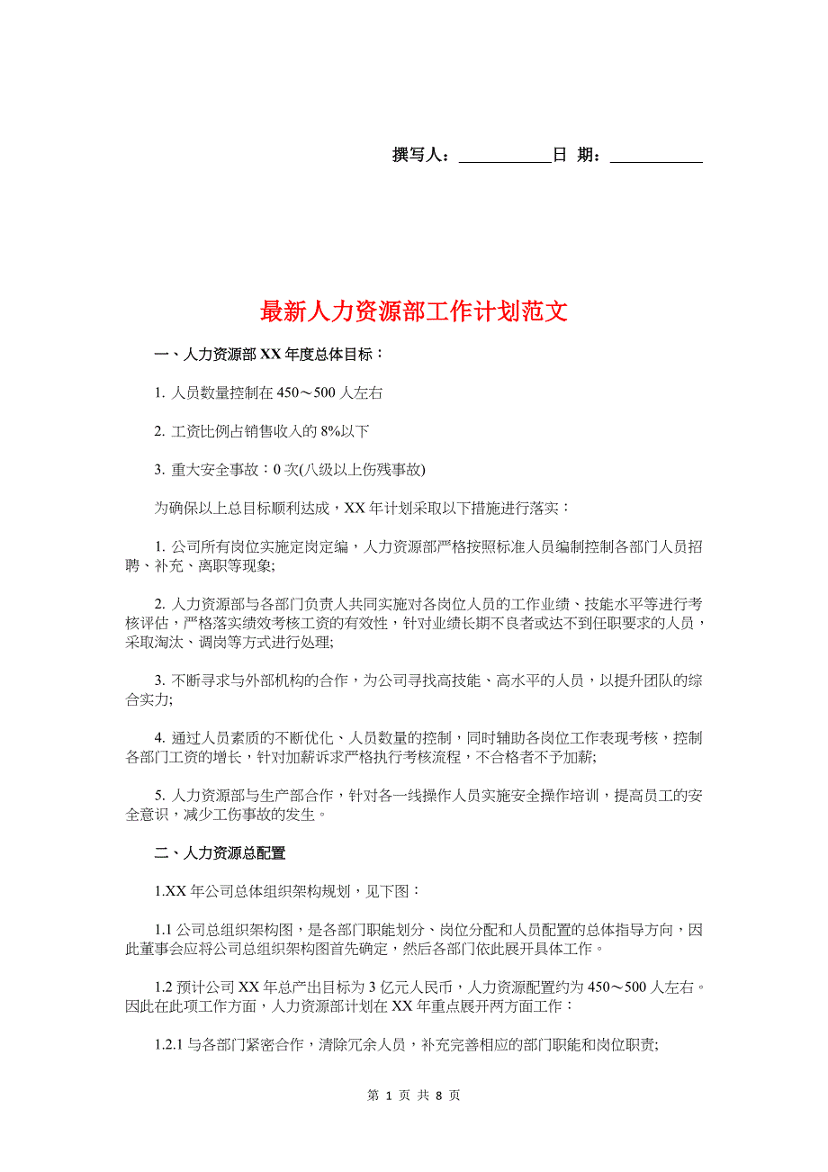 最新人力资源部工作计划与最新优秀监理工程师工作计划汇编_第1页