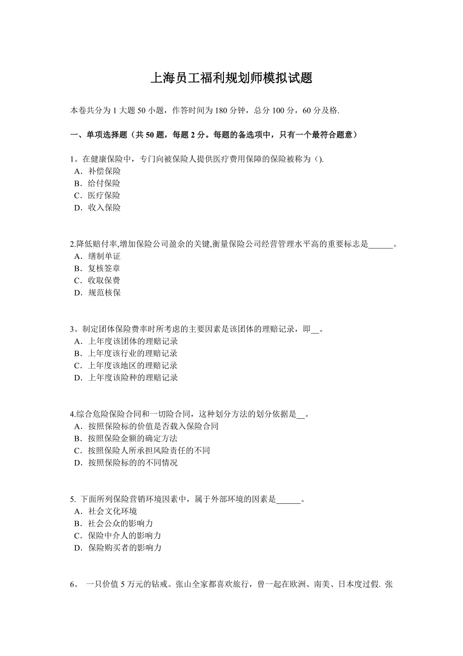 上海员工福利规划师模拟试题.doc_第1页