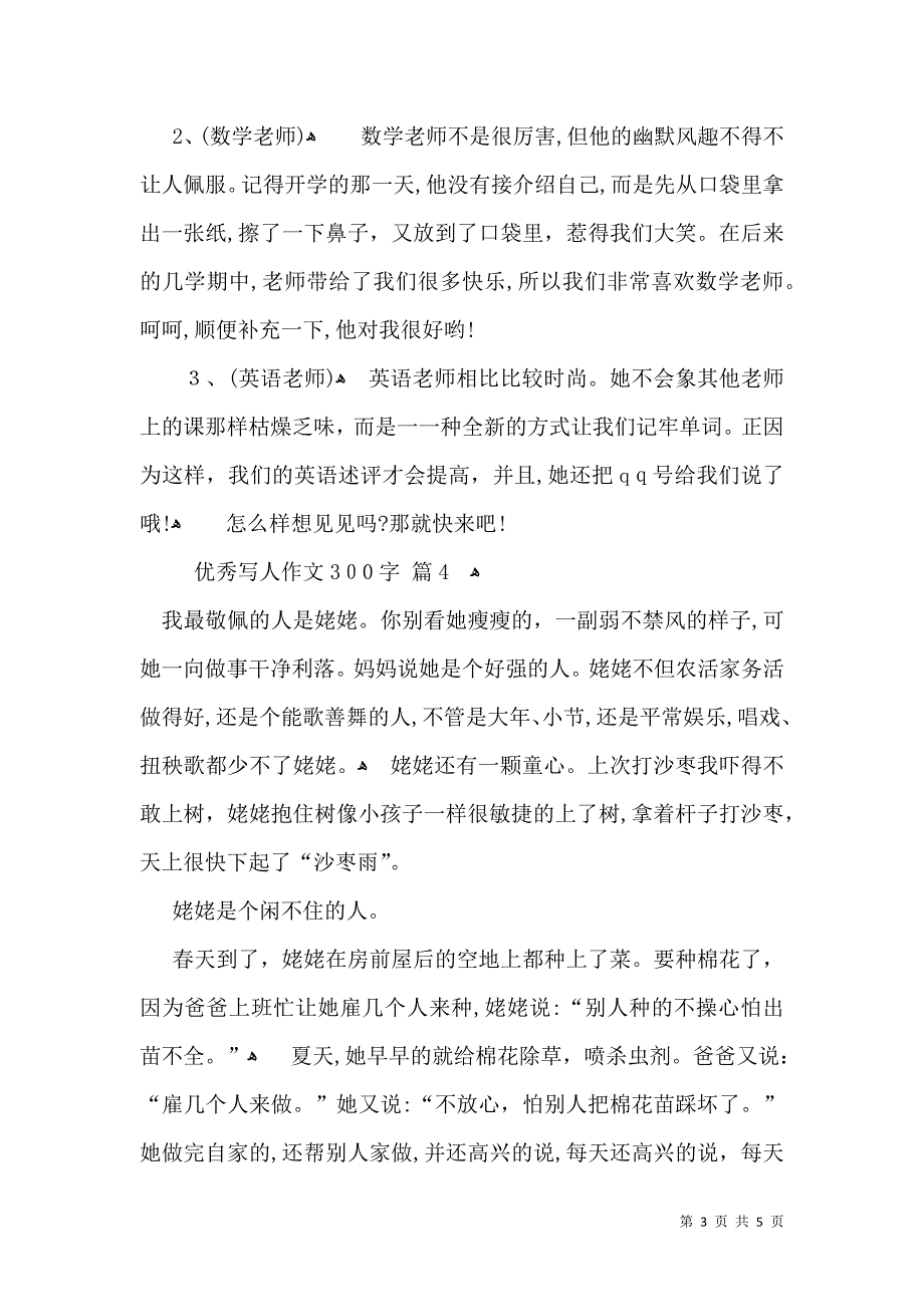 实用的优秀写人作文300字6篇_第3页