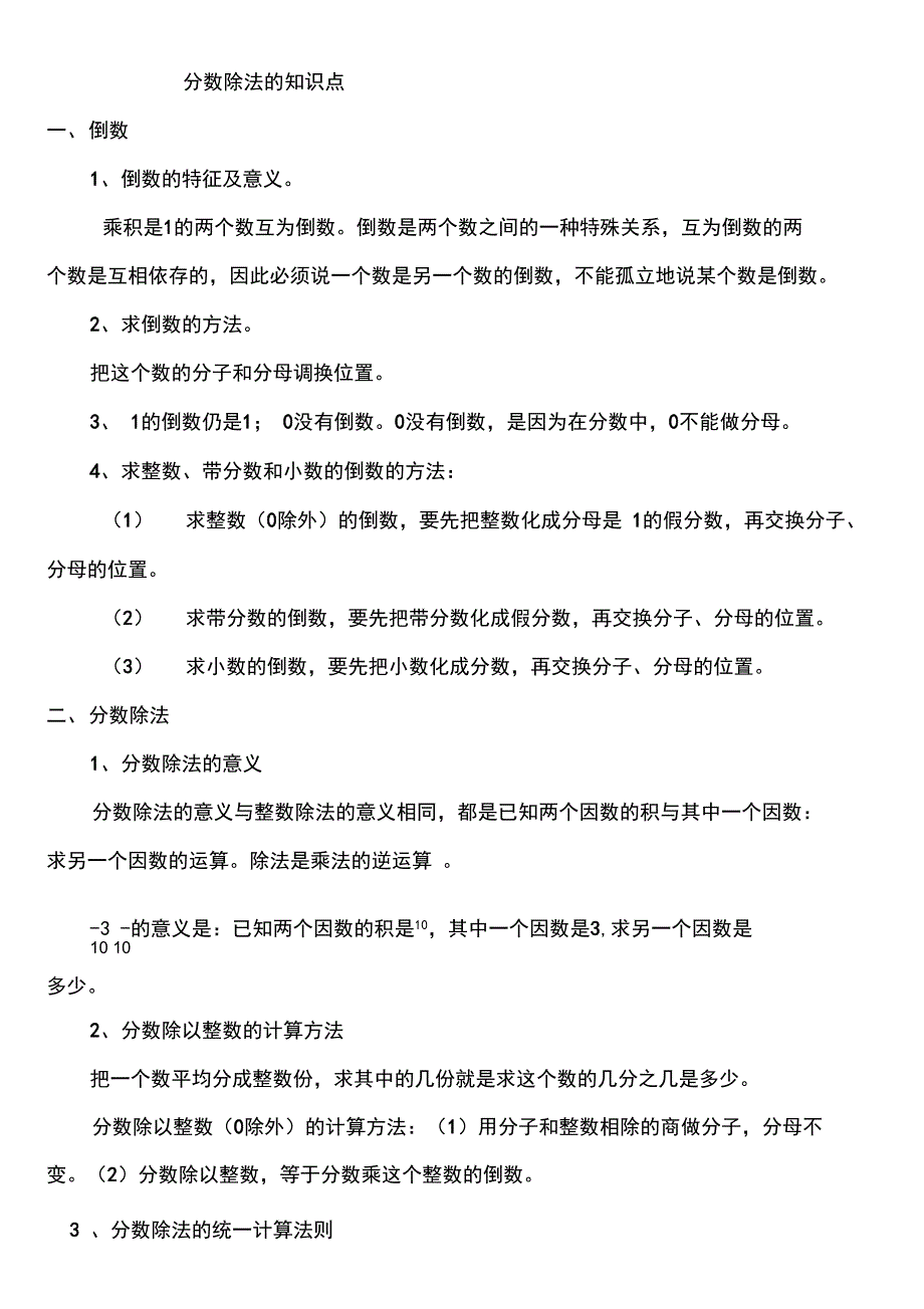 (完整)人教版六年级数学上册第三单元分数除法的知识点,推荐文档_第1页