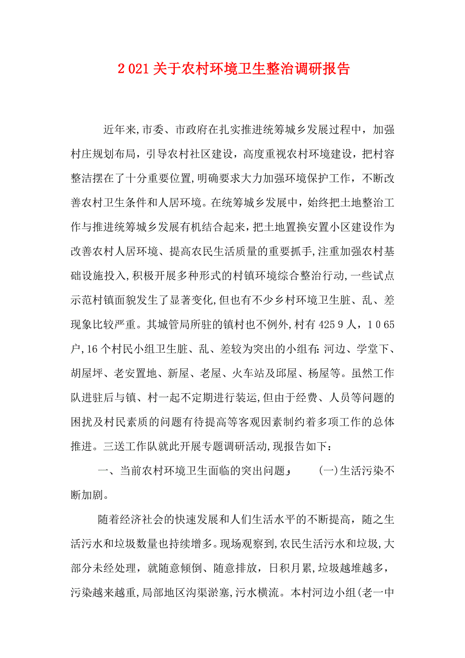 关于农村环境卫生整治调研报告_第1页