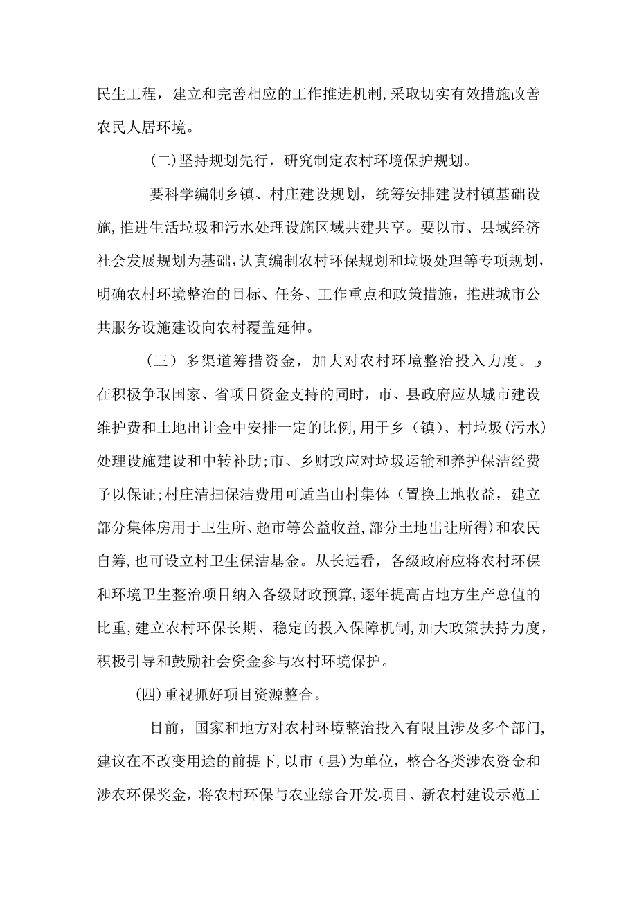 关于农村环境卫生整治调研报告_第4页