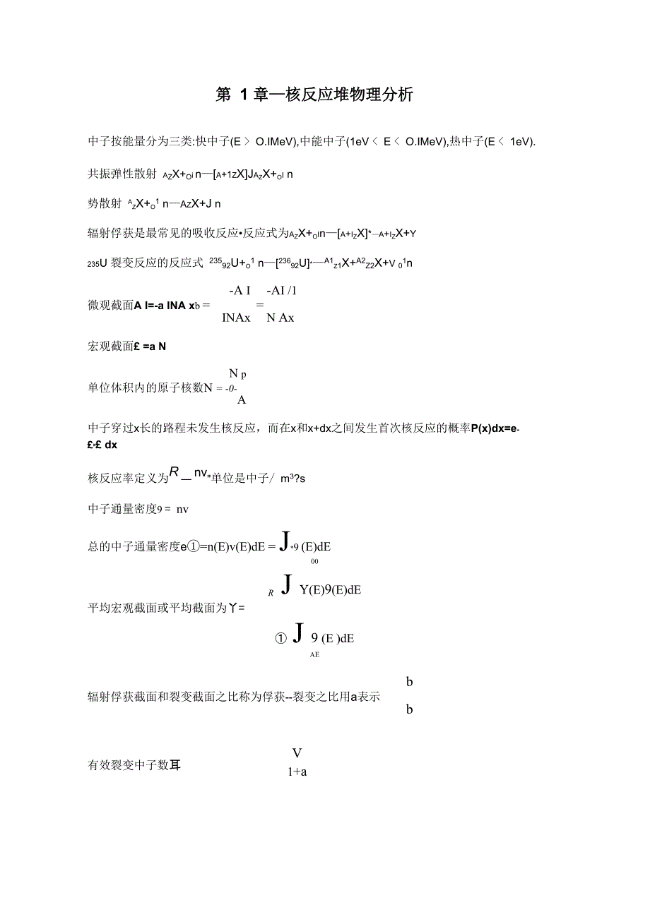 《核反应堆物理分析》公式整理_第1页