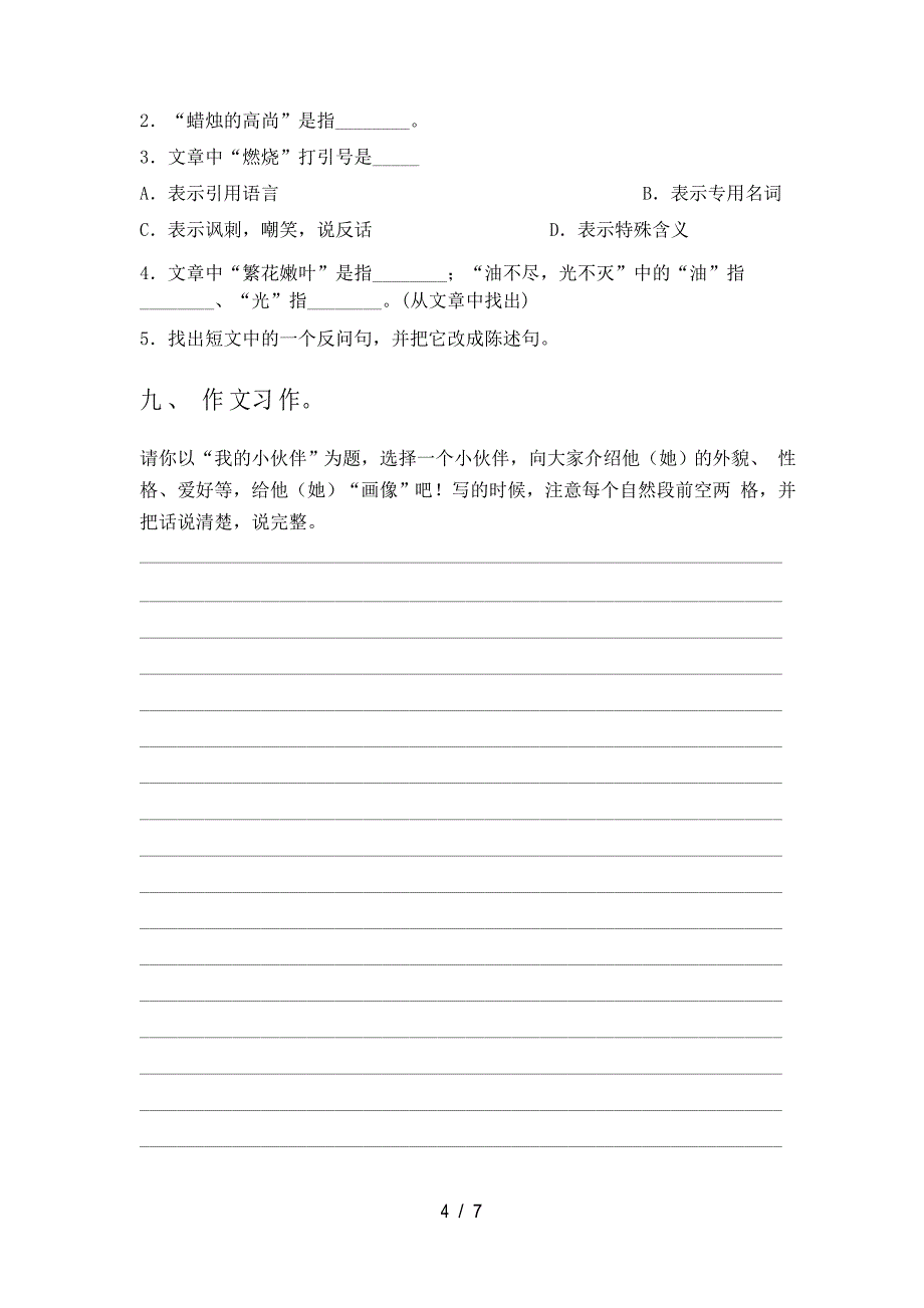 人教版三年级下册语文期中考试卷_第4页