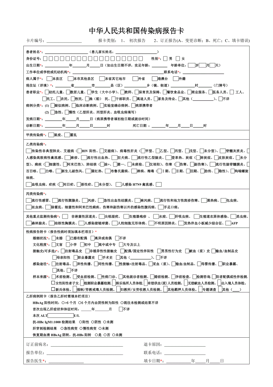 中华人民共和国传染病报告卡版_第1页