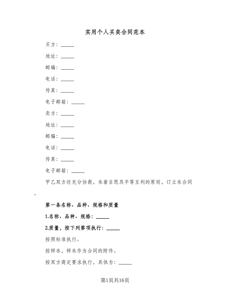 实用个人买卖合同范本（4篇）.doc_第1页