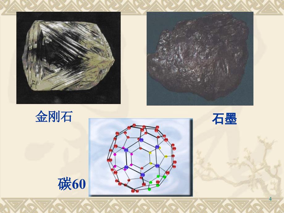 金刚石石墨C60ppt课件_第4页