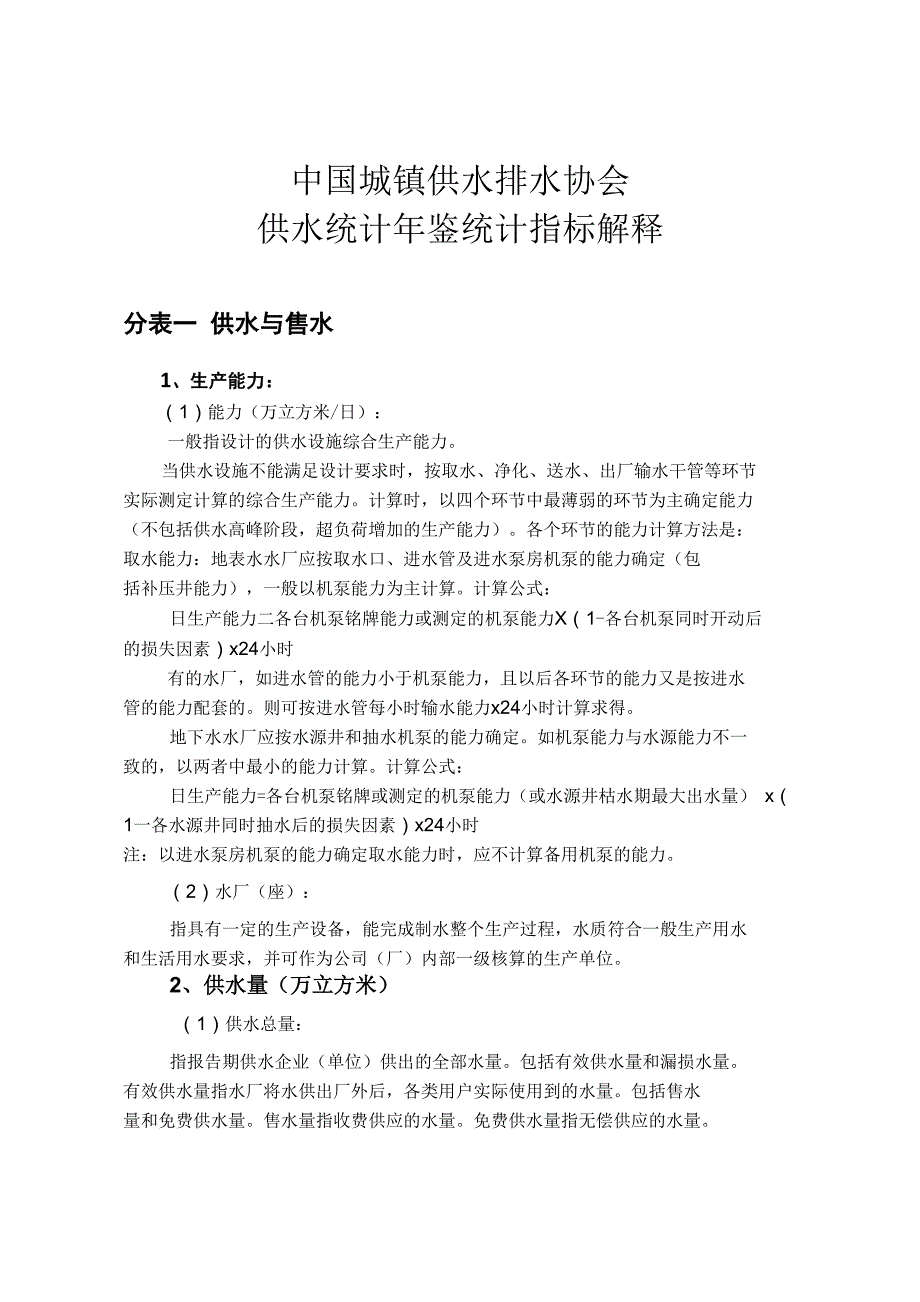 供水统计年鉴统计指标解释_第1页