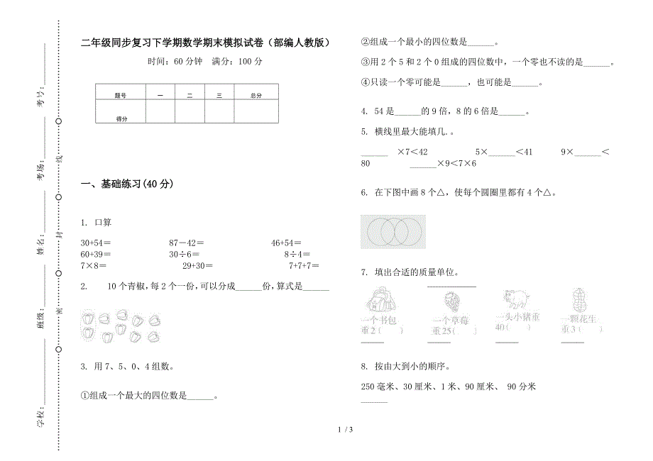 二年级同步复习下学期数学期末模拟试卷(部编人教版).docx_第1页