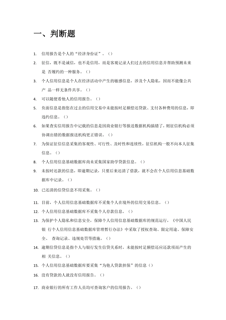 004个人征信系统题库_第1页