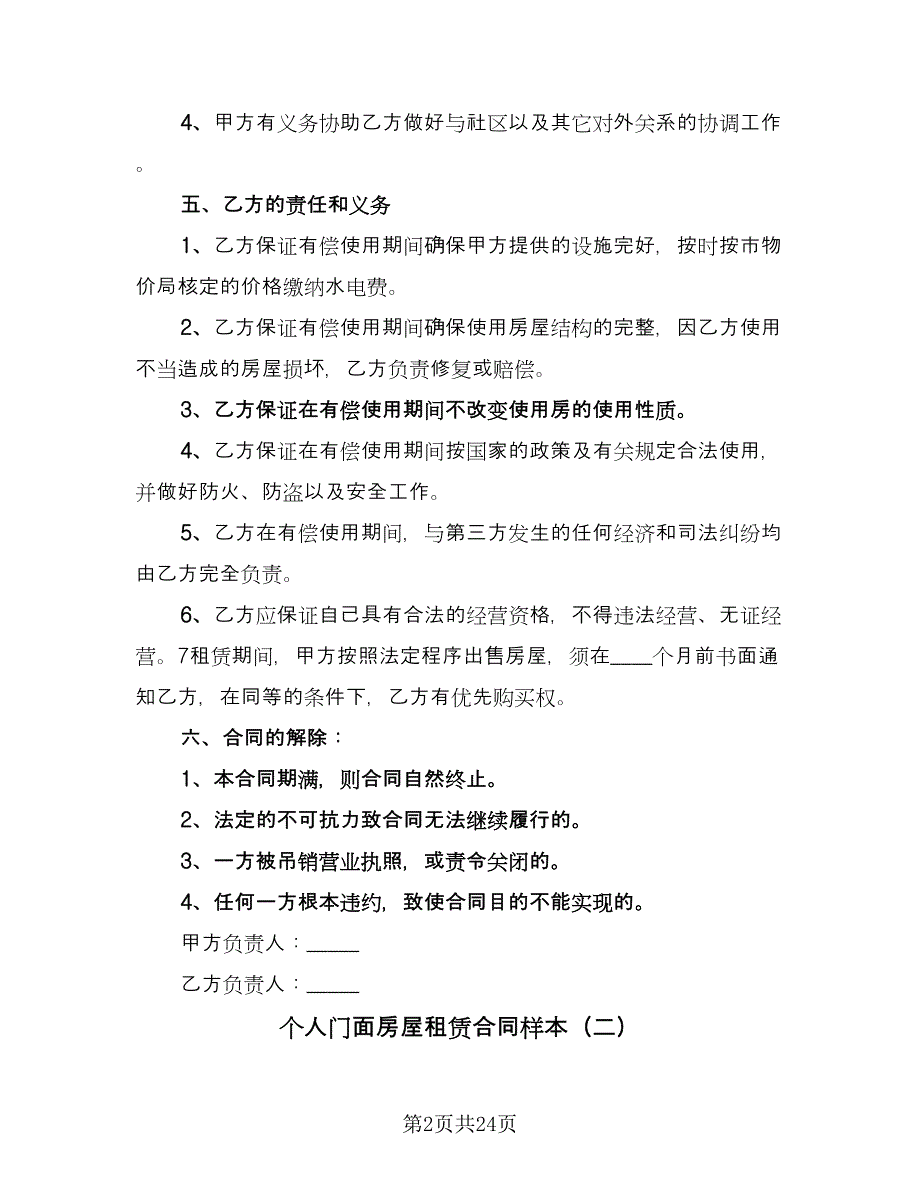 个人门面房屋租赁合同样本（8篇）.doc_第2页