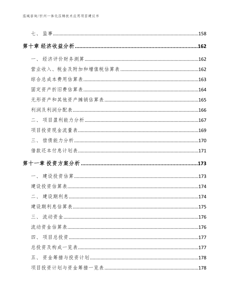 忻州一体化压铸技术应用项目建议书（参考模板）_第4页