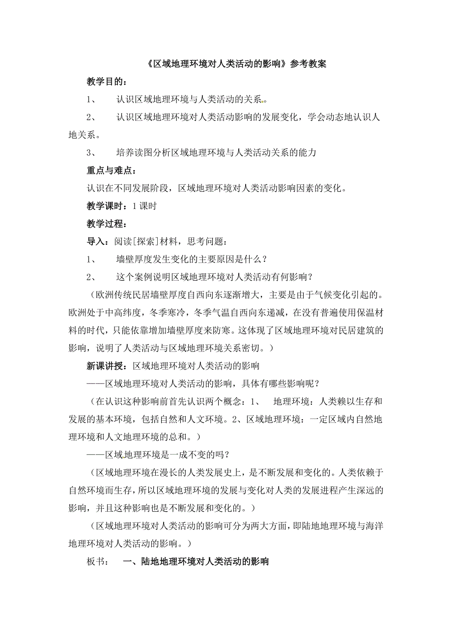 《区域地理环境对人类活动的影响》参考教案_第1页