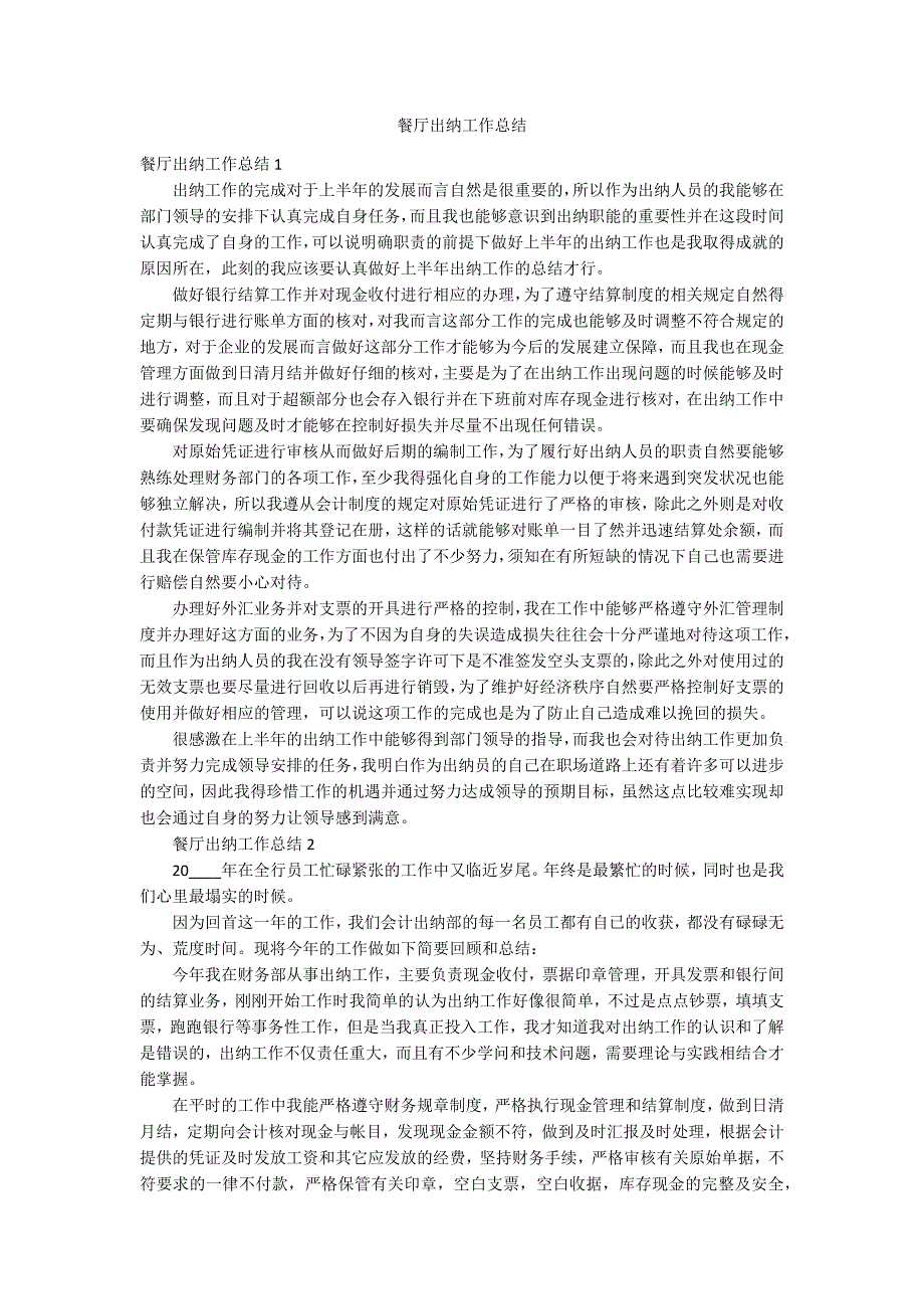 餐厅出纳工作总结_第1页