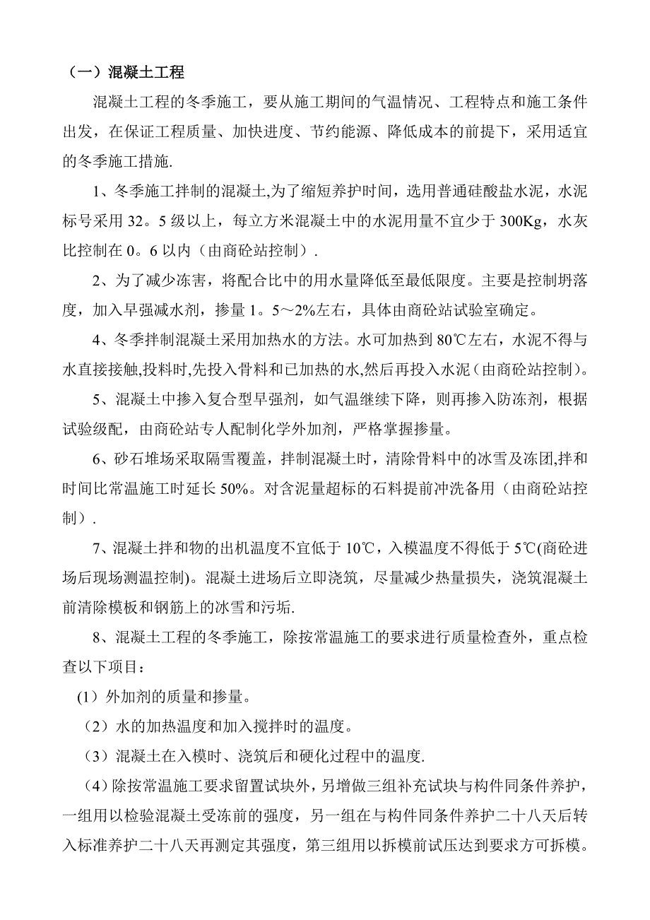 【施工方案】xx一期冬季施工方案_第3页