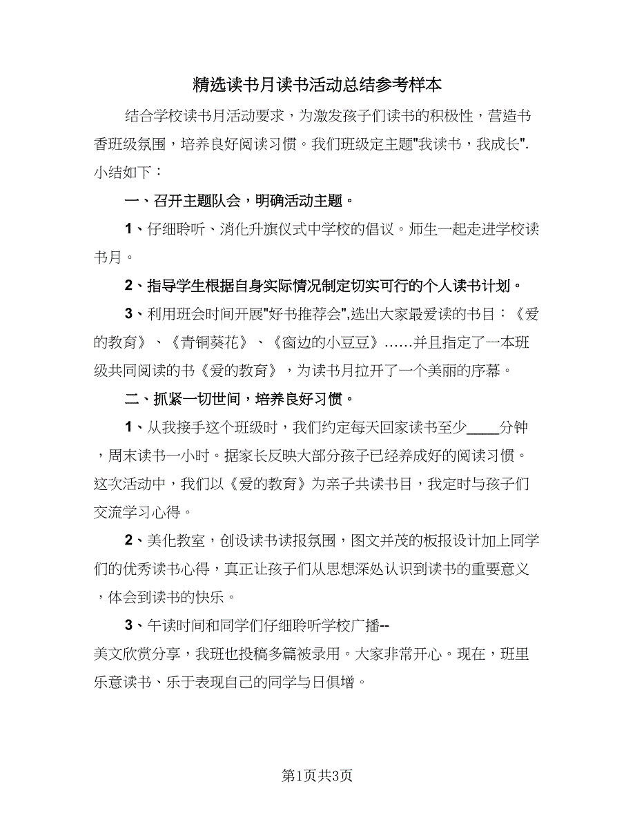 精选读书月读书活动总结参考样本（2篇）.doc_第1页