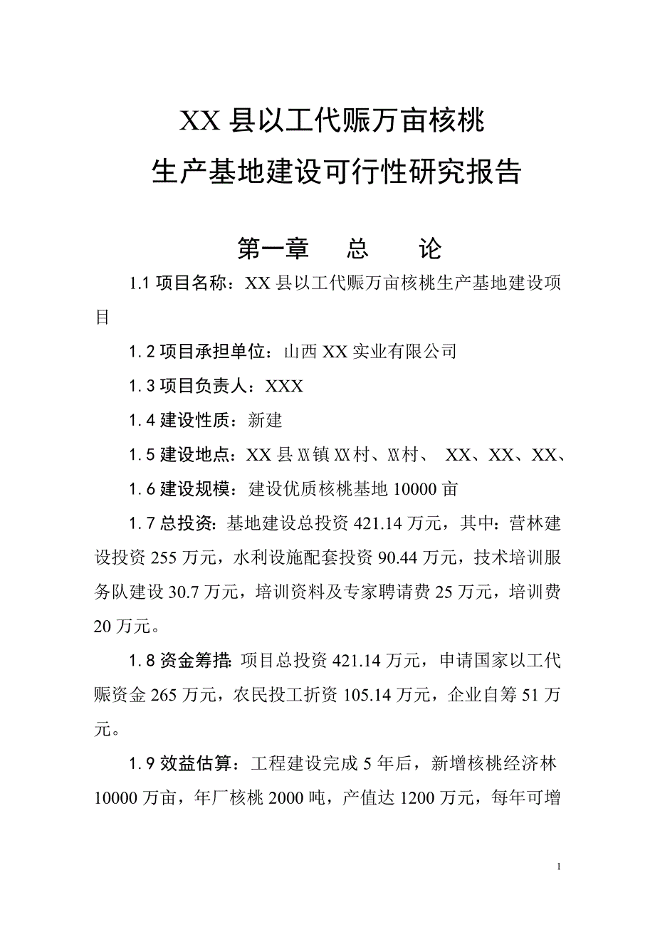 以工代赈万亩核桃生产基地建设项目可行性研究报告 (精品)_第1页