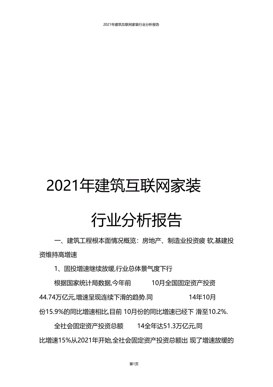 推荐2016年建筑互联网家装行业分析报告_第1页