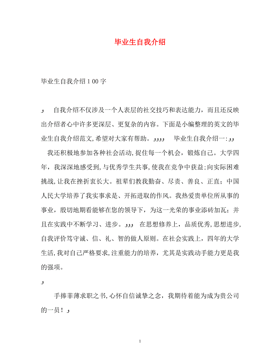 毕业生自我介绍2_第1页