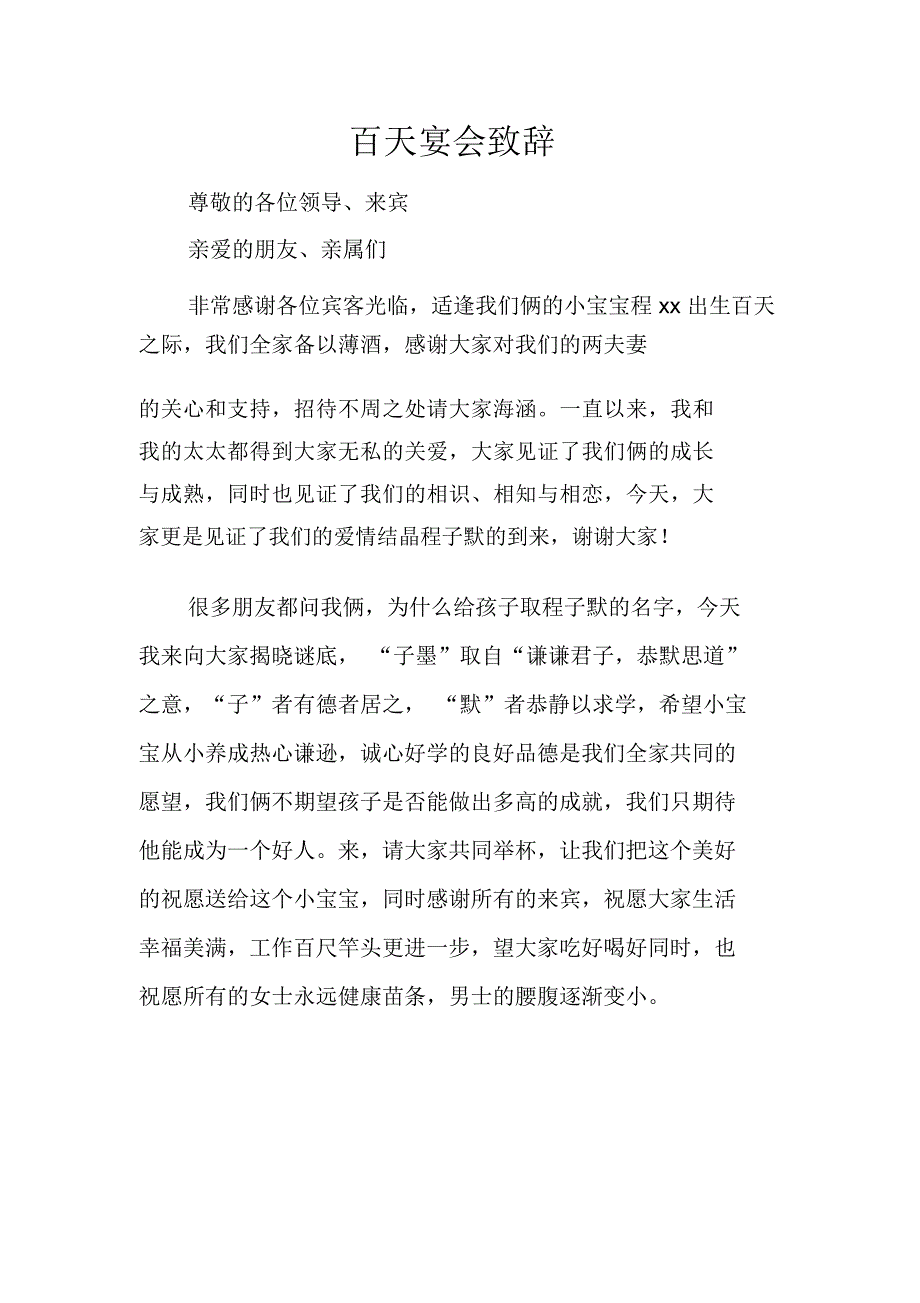 百天宴会致辞_第1页