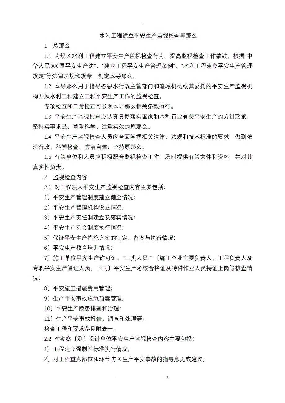 水利工程建设安全生产监督检查导则_第1页