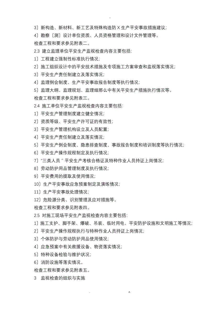 水利工程建设安全生产监督检查导则_第2页