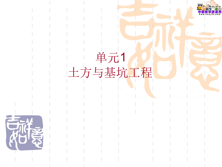 2014建筑施工技术武汉理工教学课件16 土方回填 文档资料_第1页