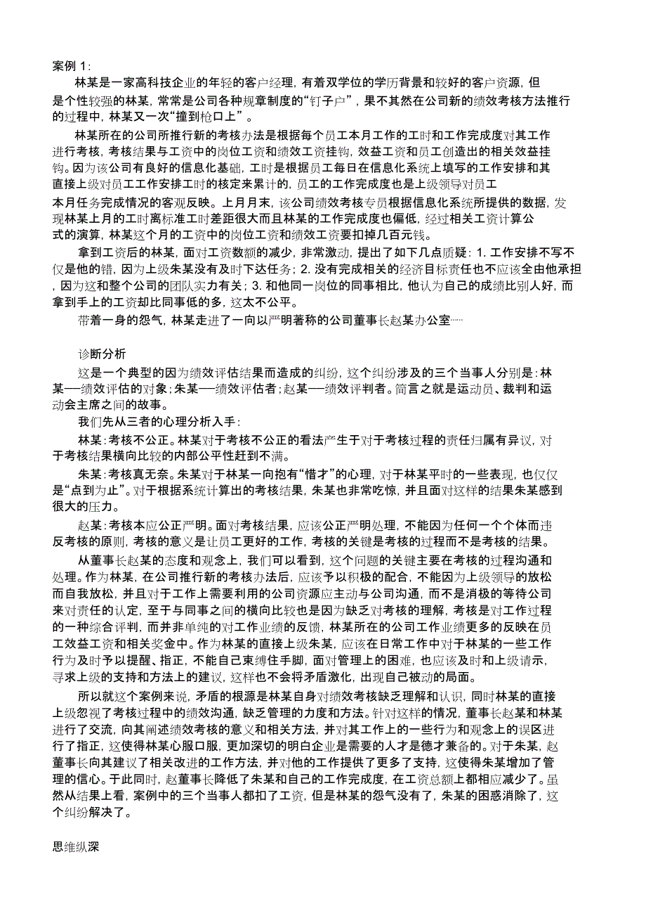 人力资源案例分析题10道及答案_第1页